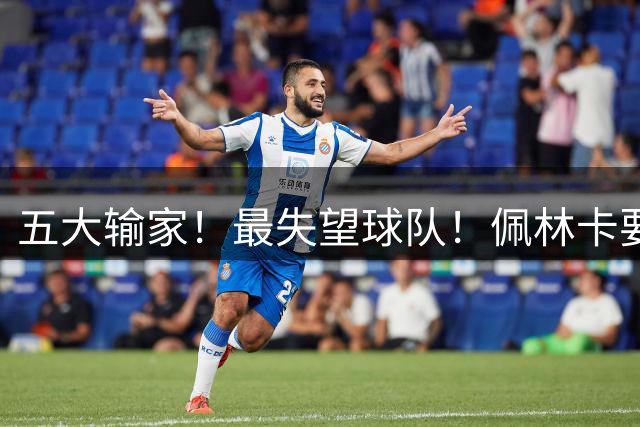 五大输家！最失望球队！佩林卡要下课？真是大败笔吗？