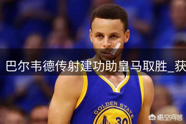 巴尔韦德传射建功助皇马取胜 获评欧冠首轮最佳球员